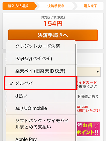 メルペイを選択する