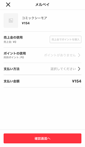 メルペイでお支払いする
