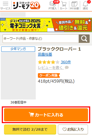 クーポンが使える作品が見つかったらカートに入れる