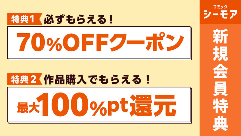 コミックシーモアの初回限定キャンペーン