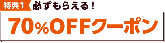 コミックシーモアの初回限定70％OFFクーポン