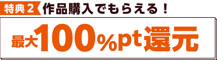 コミックシーモアのお買い物で最大100％ポイント還元