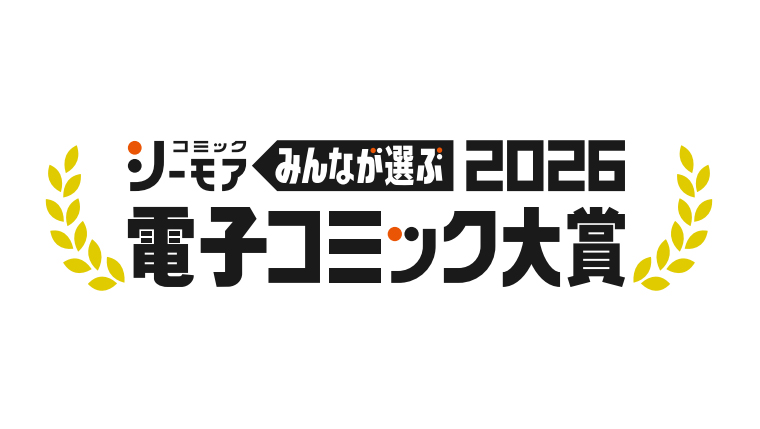 コミックシーモアの電子コミック大賞