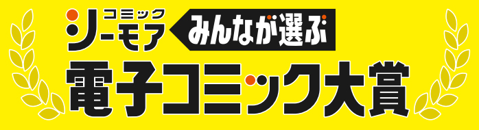 電子コミック大賞