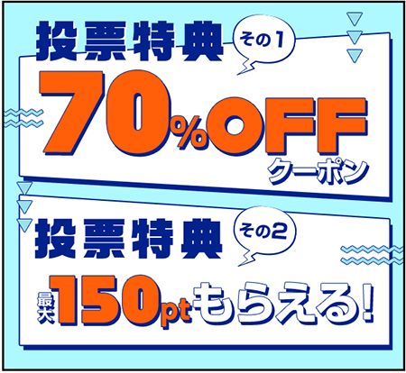 クーポンなどお得な特典が貰える