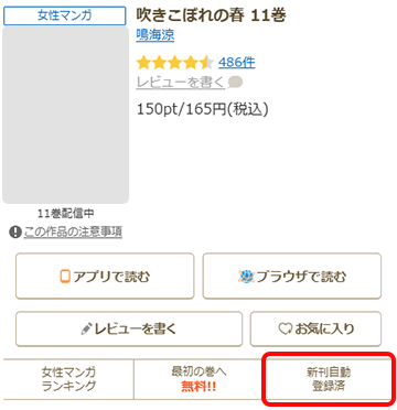 作品ページ内に表示されている「新刊自動登録済み」をクリックまたはタップ