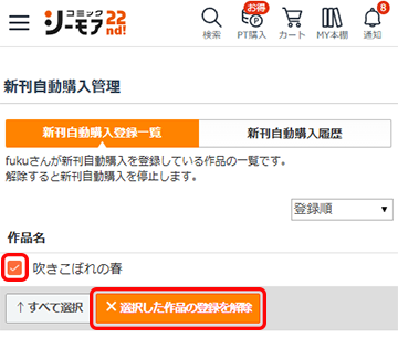 新刊自動購入登録を解除