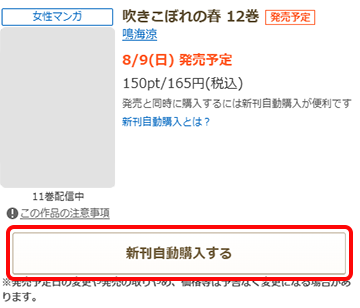 「新刊自動購入する」のボタンを押す