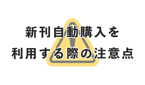 コミックシーモアの新刊自動購入を利用する際の注意点