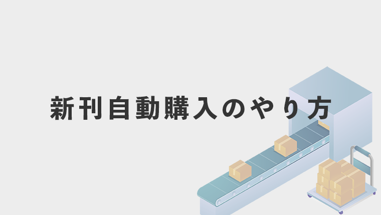 コミックシーモアの新刊自動購入のやり方